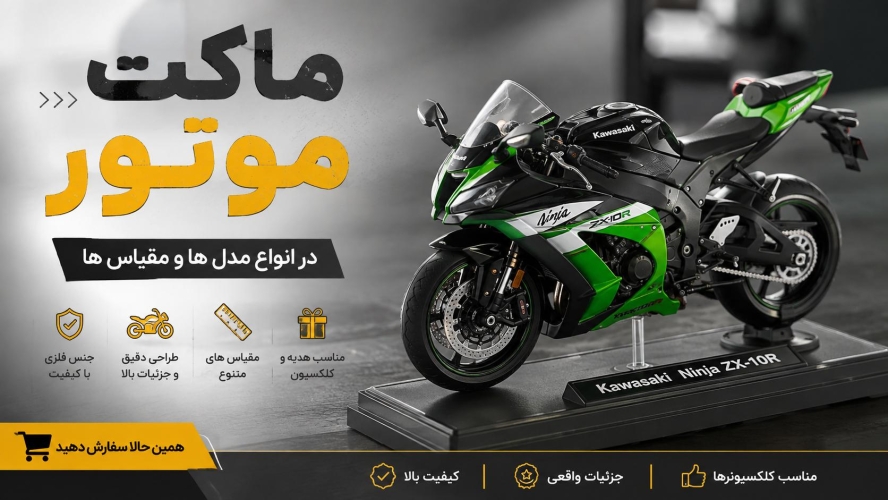 ماکت موتور 
