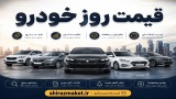 قیمت روز خودرو : سه شنبه ۳ شهریور