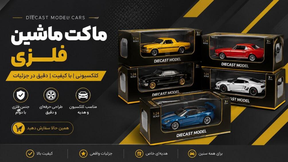 ماکت ماشین فلزی