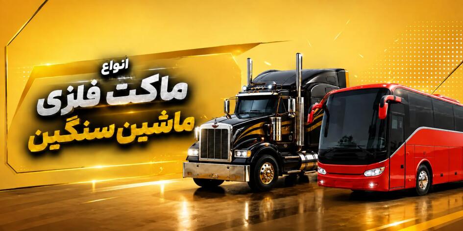 ماک ماشین سنگین و ماک اتوبوس و کامیون