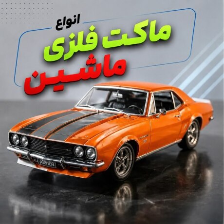 ماکت ماشن فلزی