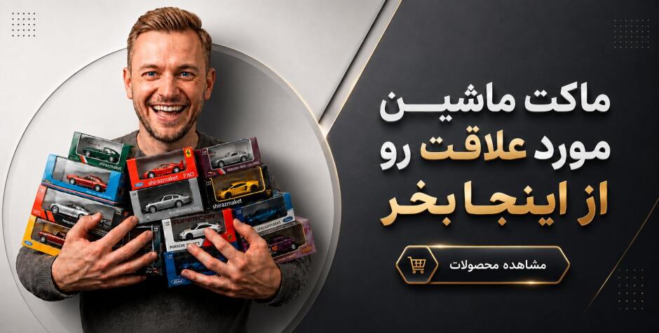 ماکت ماشین فلزی