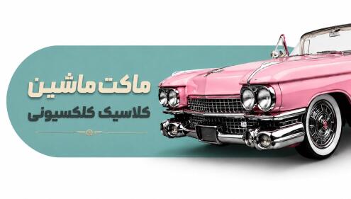 ماکت ماشین کلاسیک و کلکسیونی