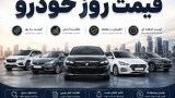 قیمت روز خودرو