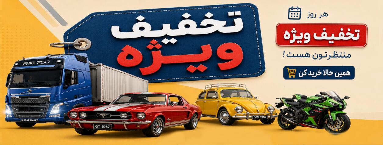 تخفیف ویژه ماکت ماشین